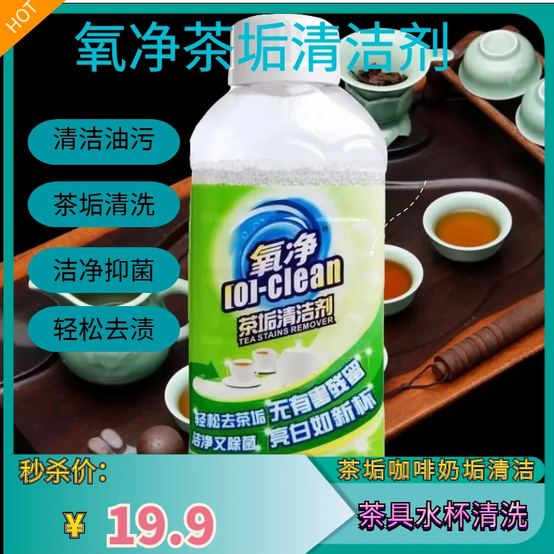 氧净茶垢清洁剂家用清洁剂活性氧颗粒多用途清洁剂清新去黄去污