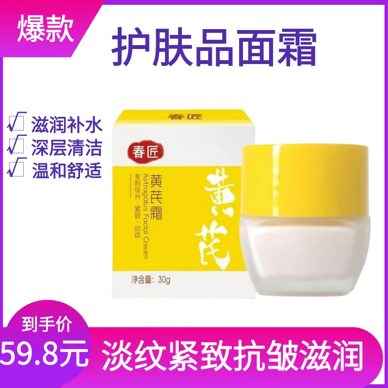 黄芪霜透亮保湿淡纹紧致抗皱滋润补水改善肌肤暗黄