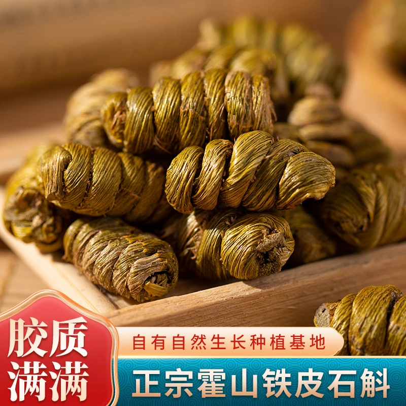 【铁皮石斛】桃精选霍山铁皮石斛 250g/500g
