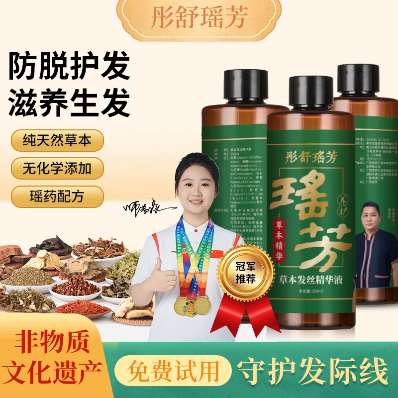 【新店开业】瑶族非遗产品瑶山天然草本发丝精华液修复控油去屑