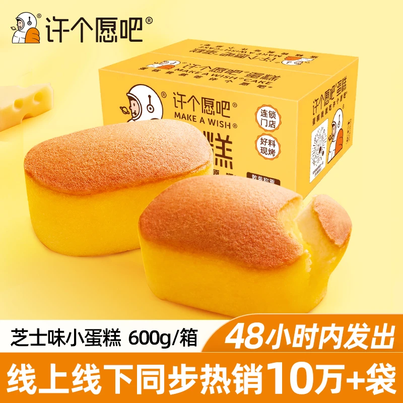 【主播推荐】许个愿吧 芝士味小蛋糕 网红蛋糕整箱零食600g/箱