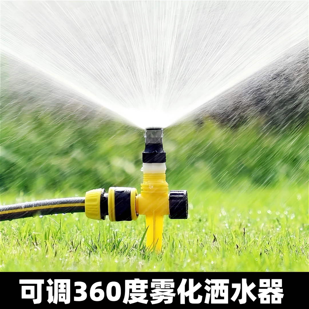 360度可调洒水器散射喷头雾化浇水菜地花园草坪园林洒水屋顶降温