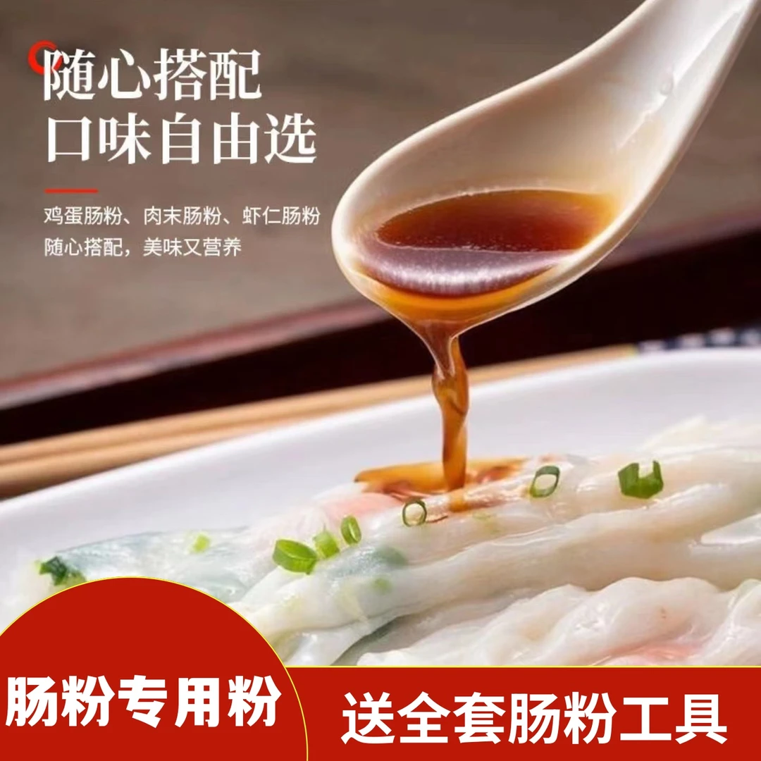 【粉丝福利】广东肠粉专用粉家用早餐布拉肠粉500克+送全套工具-BL