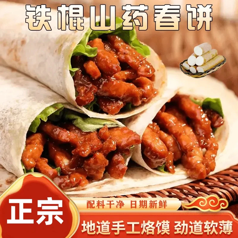 【品质甄选】铁棍山药春饼口感劲道卷啥都香配料干净传统工艺