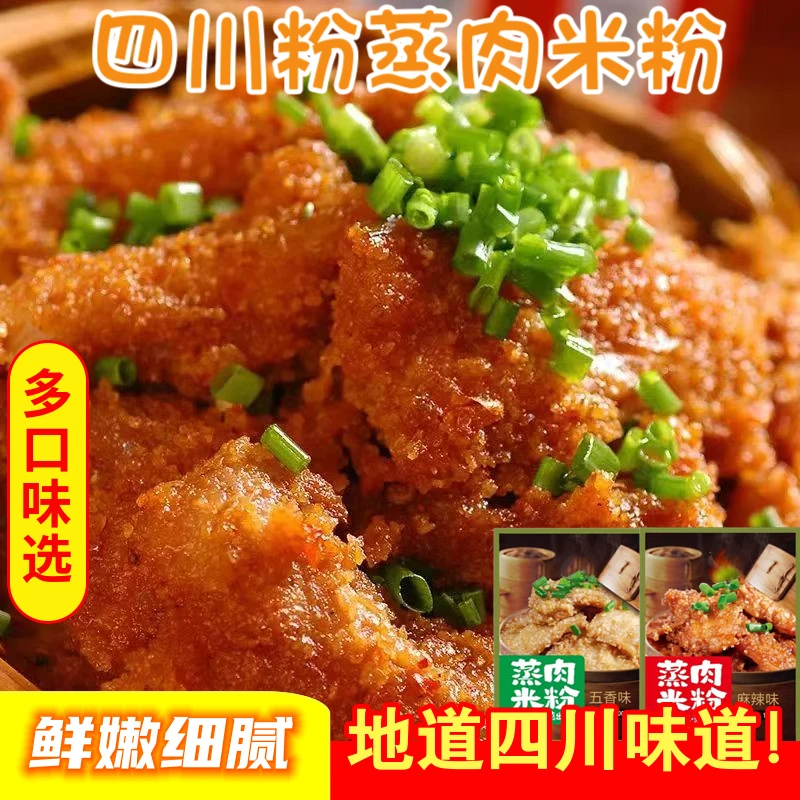 蒸肉米粉粉蒸肉粉蒸排骨调料米粉五香粉麻辣粉蒸肉粉家用麻辣四川