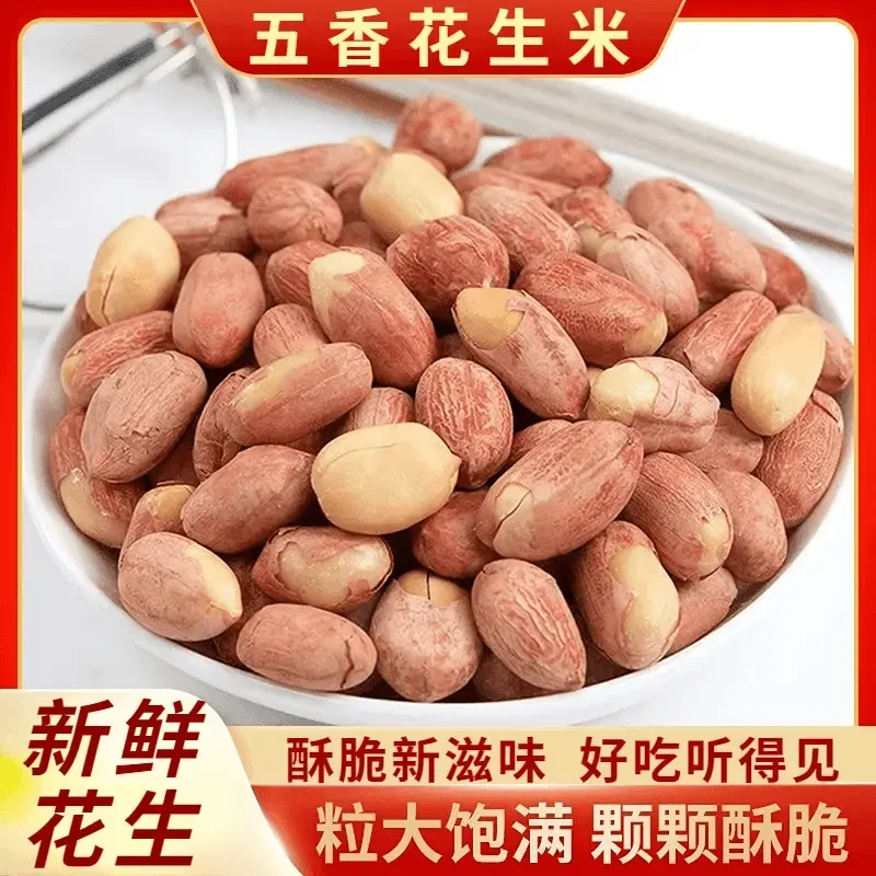 五香花生米烤花生香酥爽口咸香美味下酒菜解馋休闲小零食开袋即食