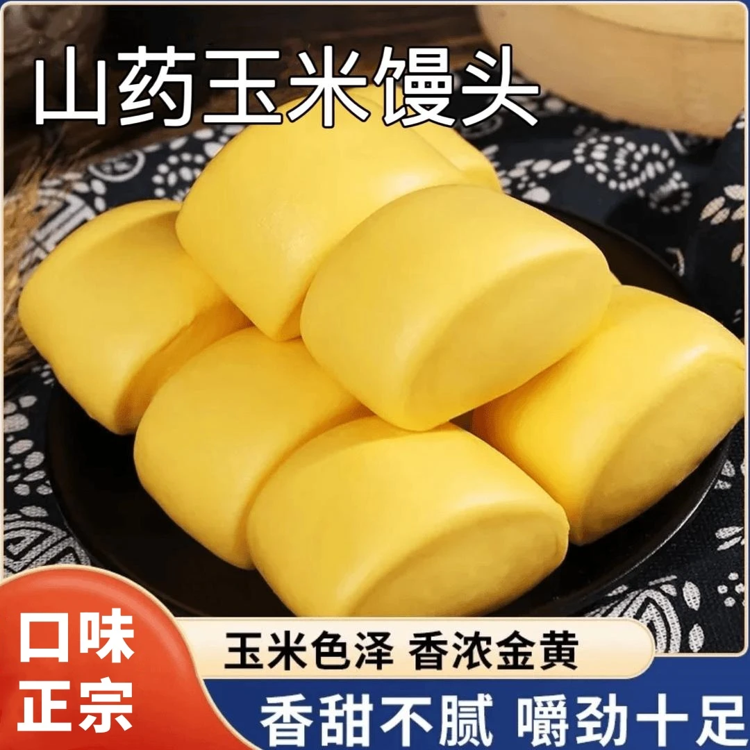 营养玉米制作 五谷杂粮包【山药玉米馒头】早餐面点杂粮包健康