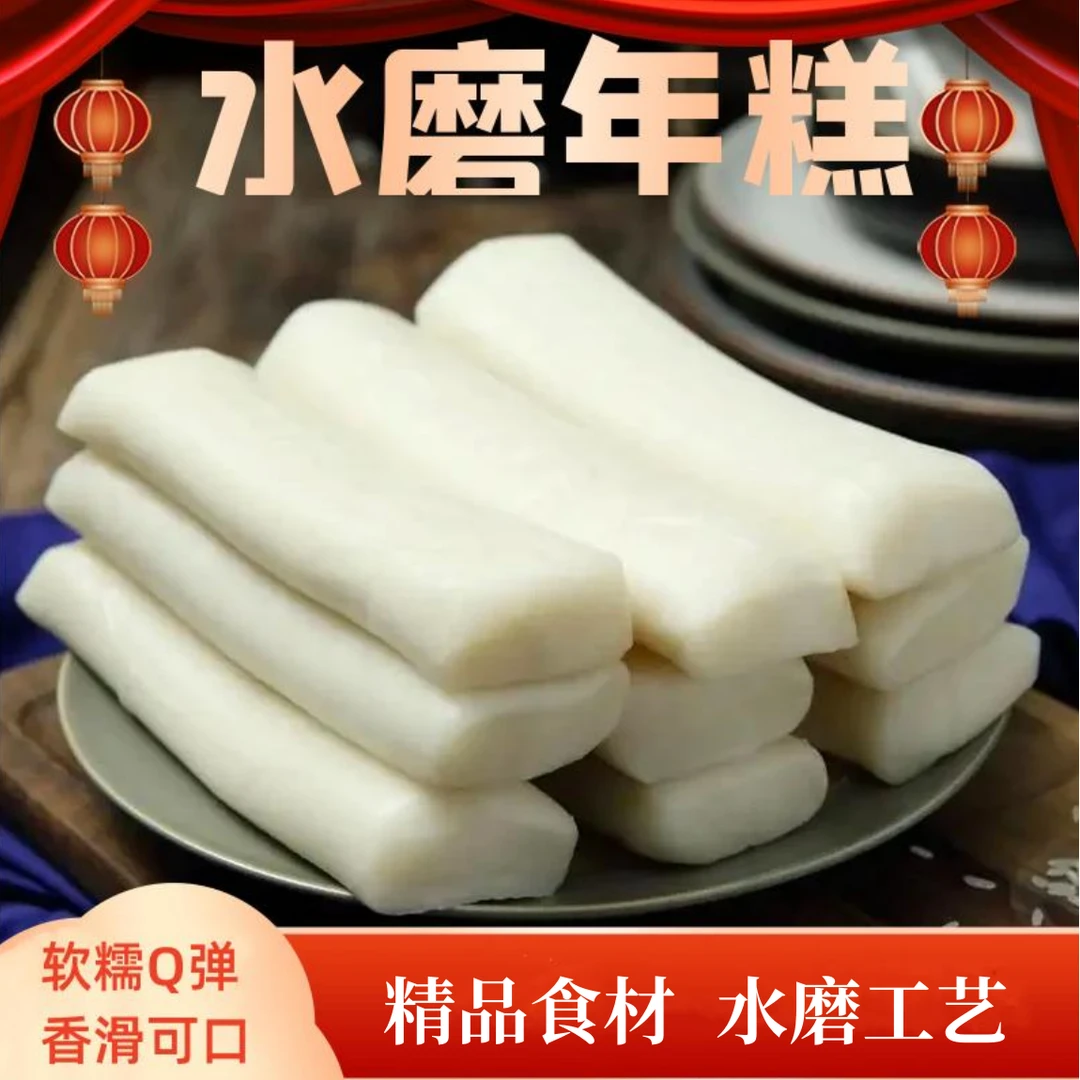 【宁波特产】手工水磨年糕米香十足精选工艺传承营养
