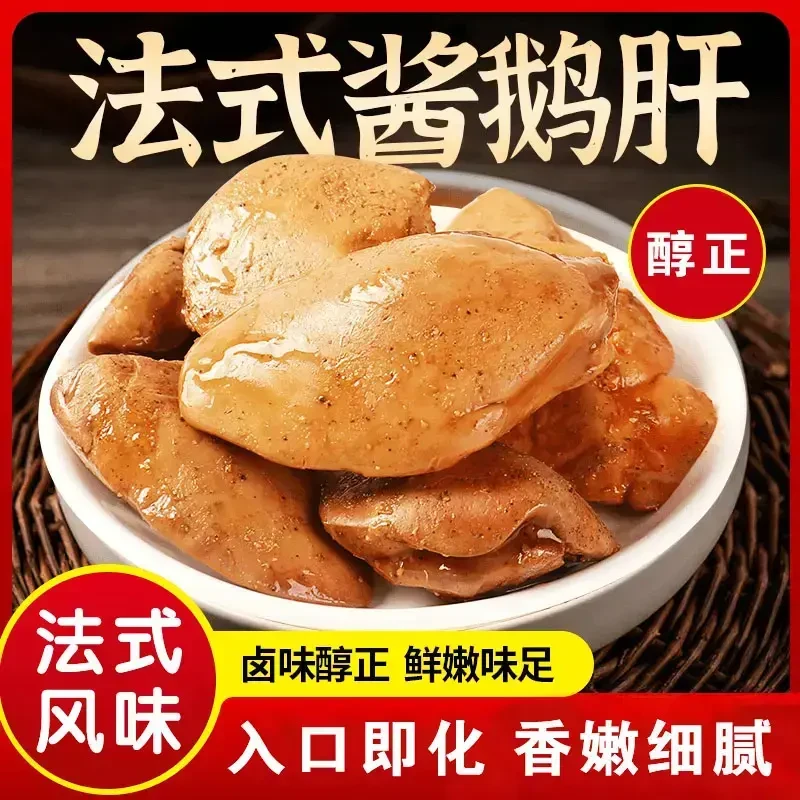 【新鲜现做】法式香辣五香酱鹅肝休闲零食真空下酒菜熟食卤味零食