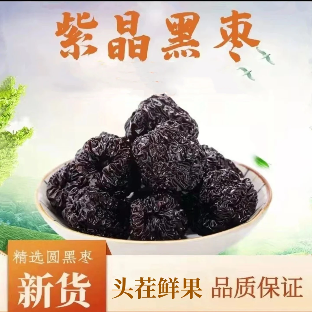 【头茬新货】黑枣大乌枣无核软紫晶枣特级干零食红枣陜西狗头枣优质