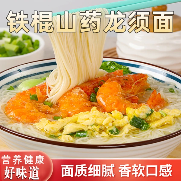极味欢【抢购!粉丝福利】铁棍山药龙须面 劲道爽滑久煮不烂-BL