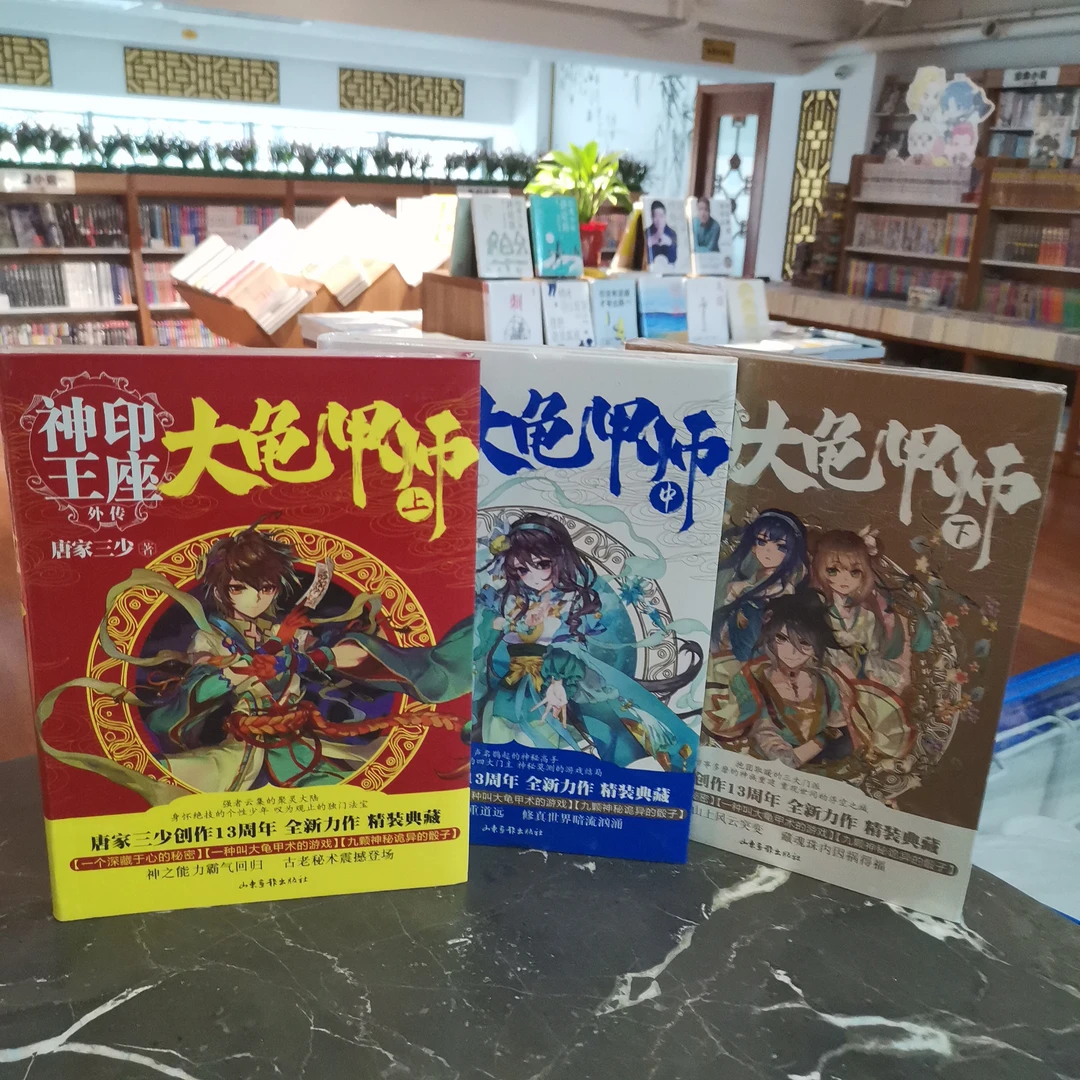神印王座大龟甲师上中下 神印王座外传小说 唐家三少著玄幻小说