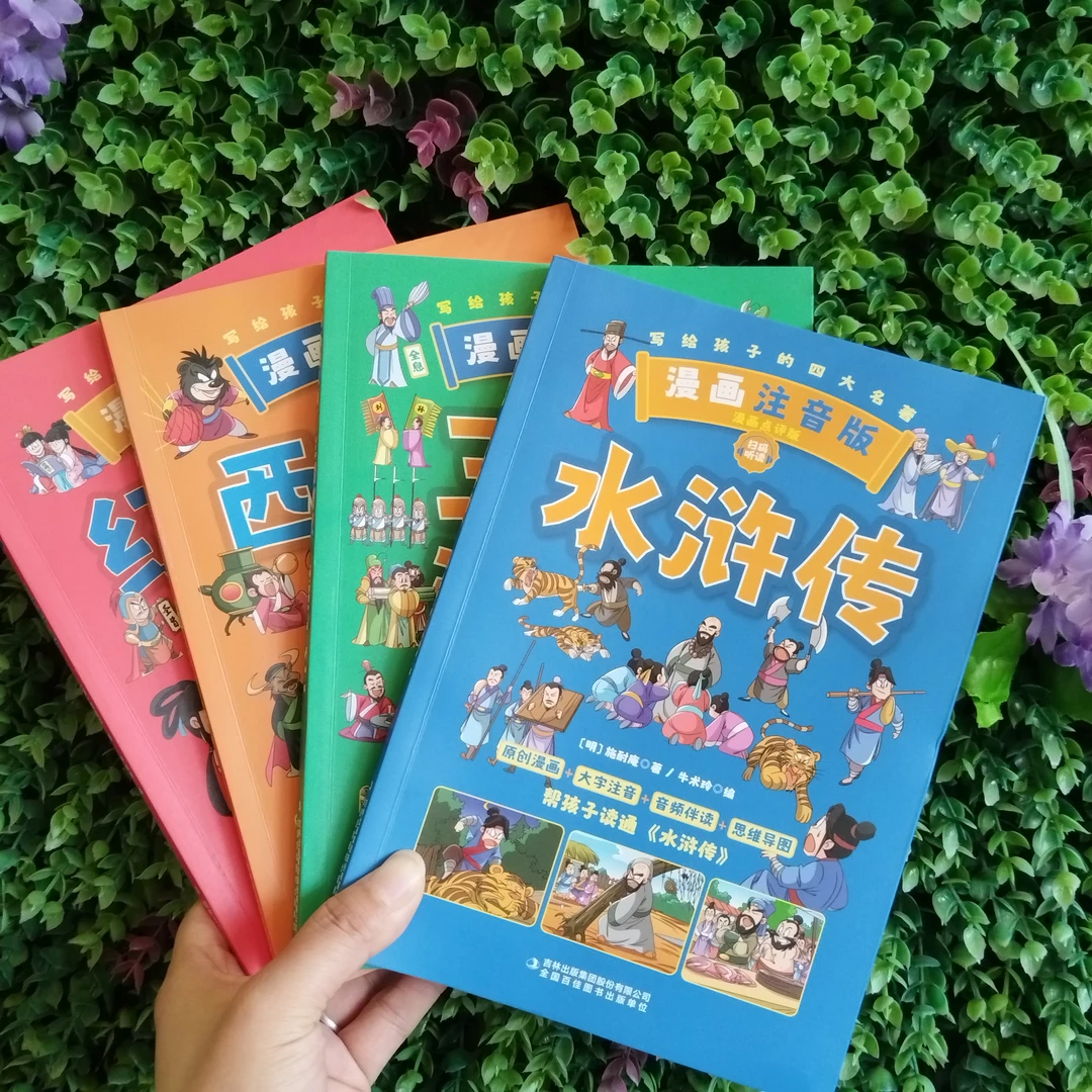 四大名著（漫画注音版）全套4册。带思维导图。可以扫码收听