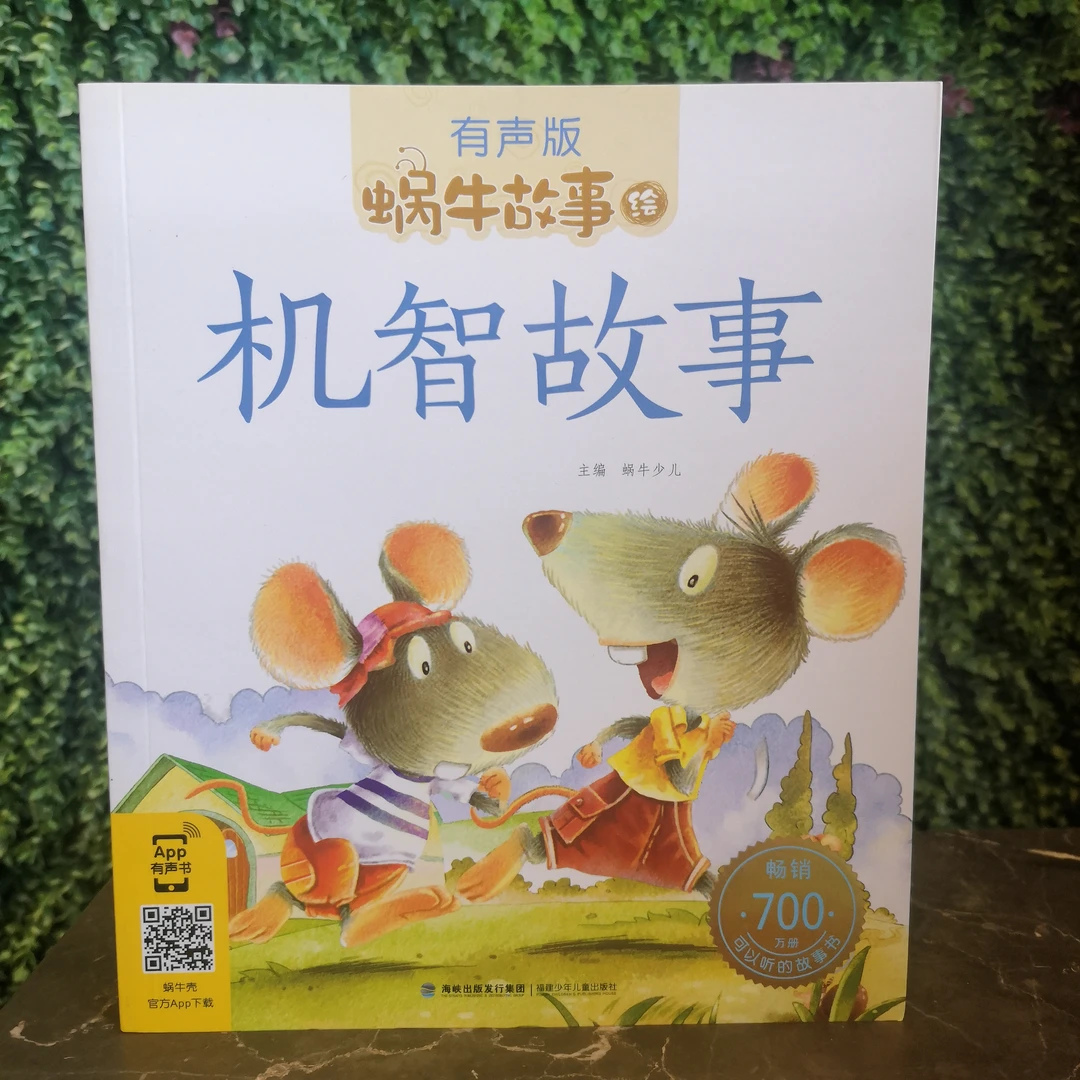 蜗牛故事绘系列有声版儿童注音故事书科普益智卷