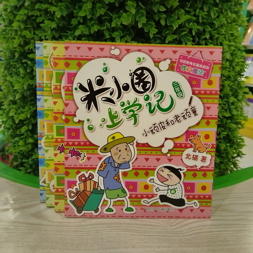 米小圈上学记(三年级全4册)大字彩图无注音版。三年级课外书