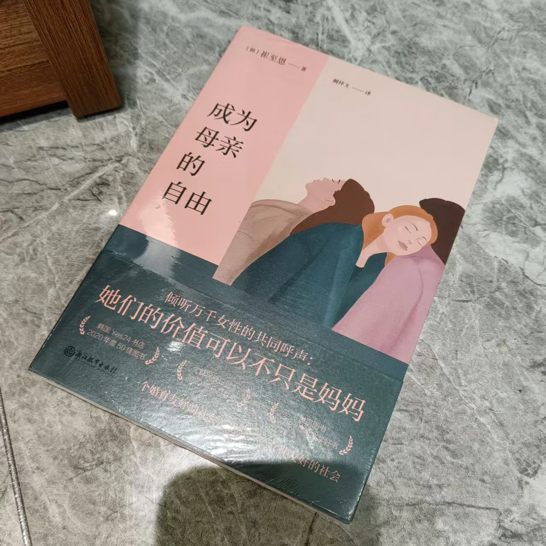 成为母亲的自由-崔至恩著