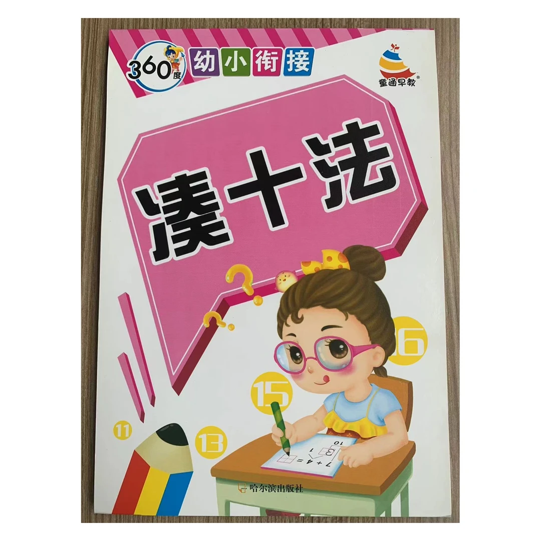 凑十法|幼小衔接数学专项练习|凑十法借十法分解与组成