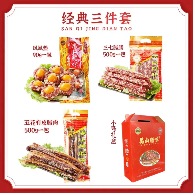 禺山经典三件套（凤凰盏/有皮腊肉500g/经典腊肠500g）礼盒套餐系列