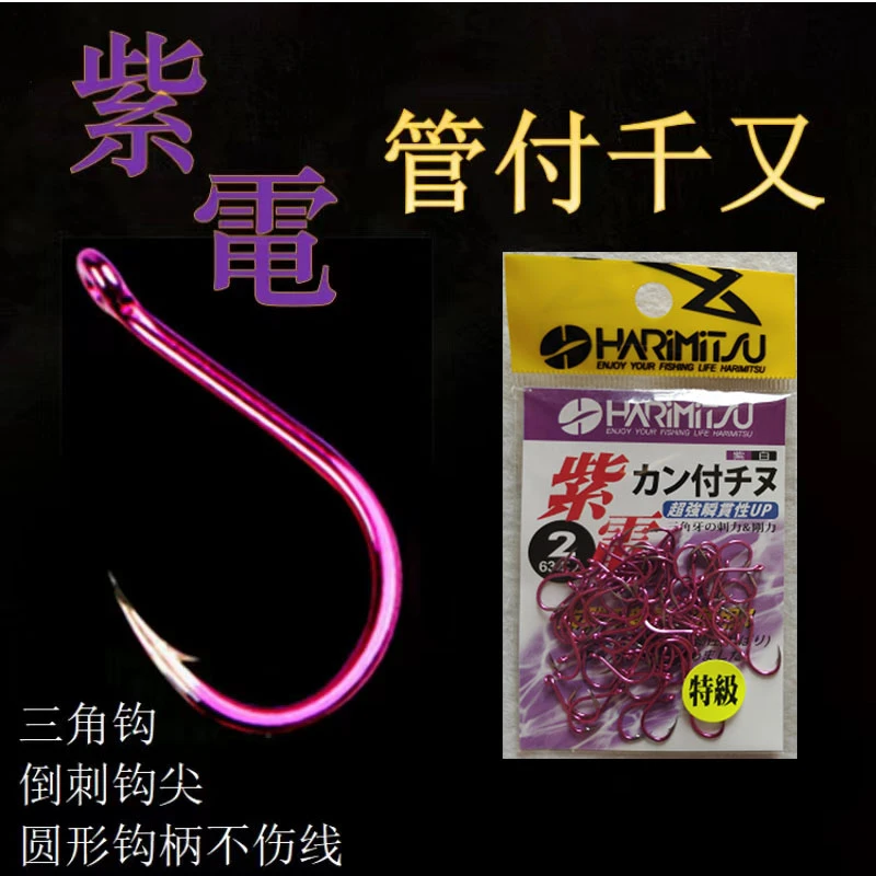 日本哈里米兹HARIMITSU紫电管付千又品牌三角牙有倒刺鱼钩歪嘴钩