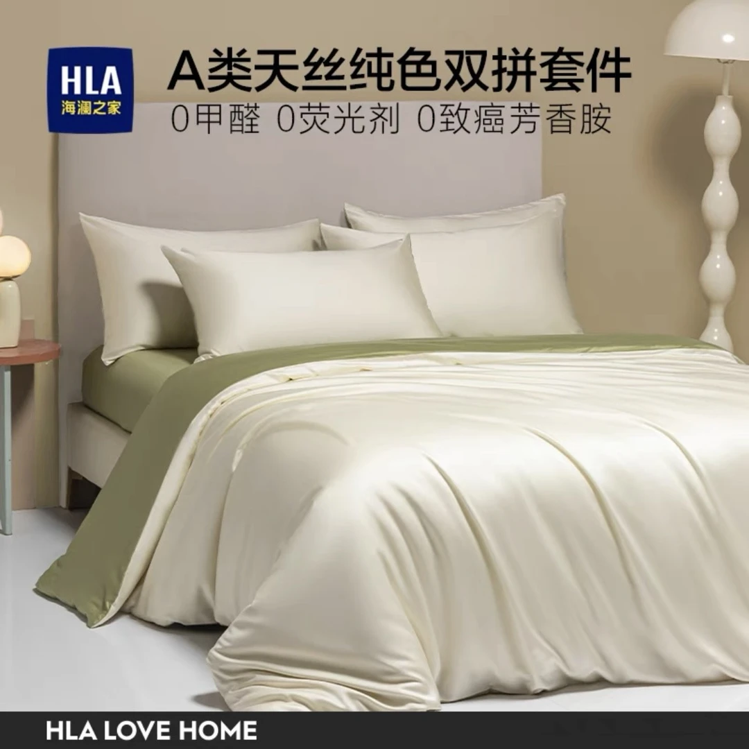HLA/海澜之家60支兰精天丝三件套四件套纯色夏季丝滑套件亲肤凉感