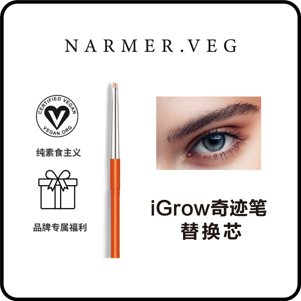 【替换芯/搭配正装用】NarmerVeg纯素食主义iGrow奇迹眉笔替换芯