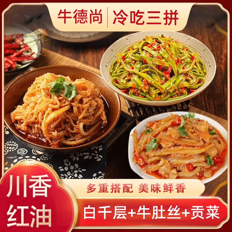 冷吃三拼 川香红油 爽脆可口 肉香十足(千层+牛肚丝+贡菜)T
