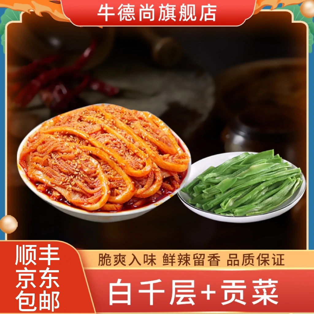 【顺丰/京东】爽脆冷吃拼盘千层+贡菜麻辣鲜香红油