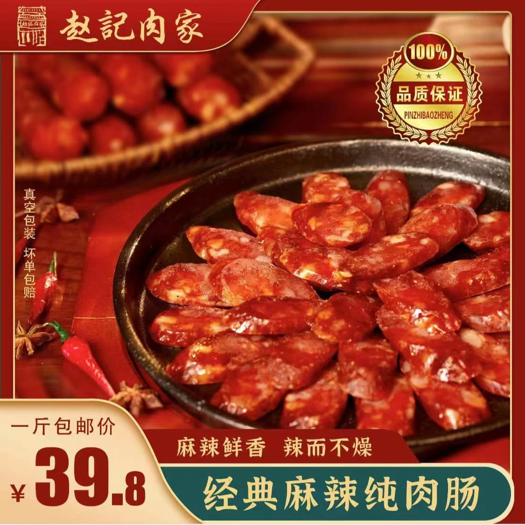 【纯山养猪肉手工制作0添加0淀粉】赵記肉家传统广味麻辣腊肠500G