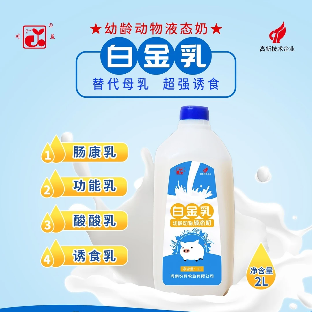 白金乳-幼龄动物液态奶代替母乳超强诱食