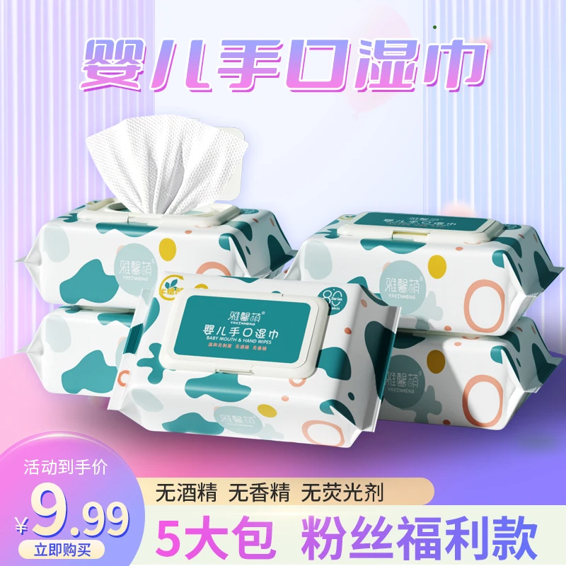 【粉丝福利】雅馨萌婴幼儿可用手口抽纸湿巾擦嘴清洁大号出行家用