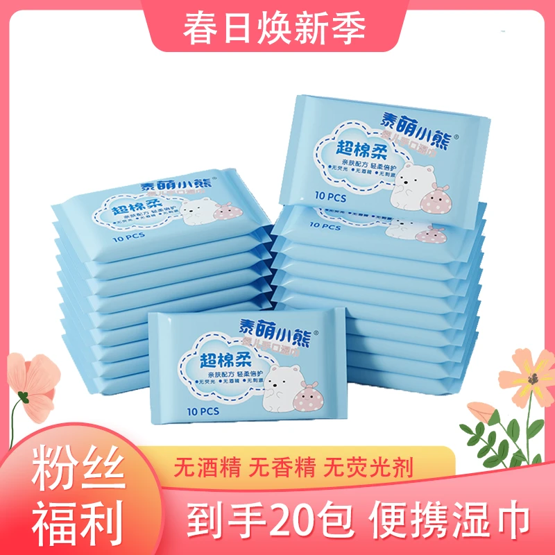 【20包】泰萌小熊便携湿纸巾超棉柔外出方便母婴儿可用