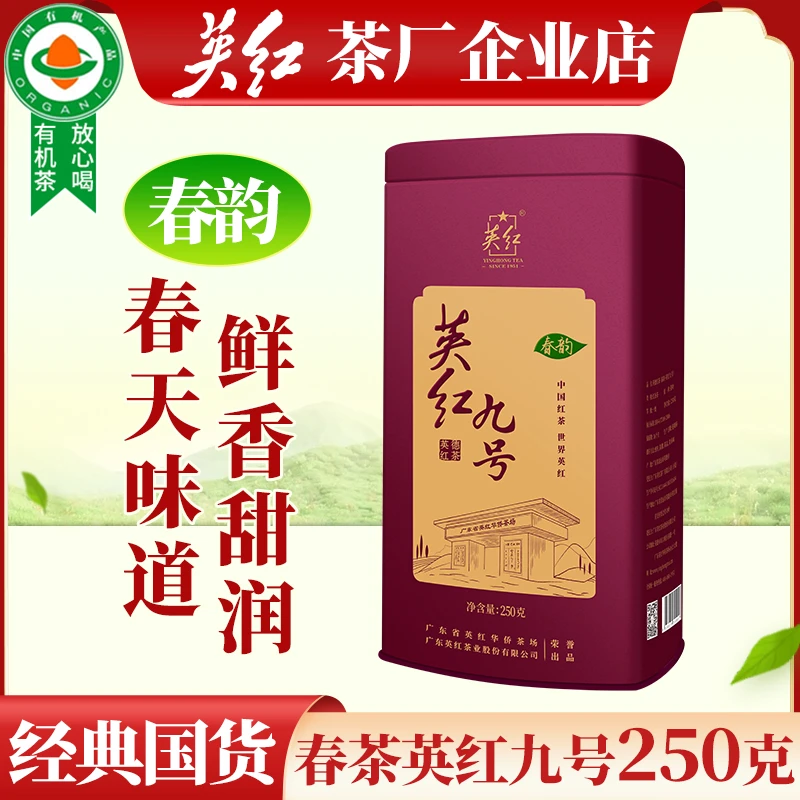 【英红牌】正宗英红九号广东特产英德红茶一级有机春茶花果香250g