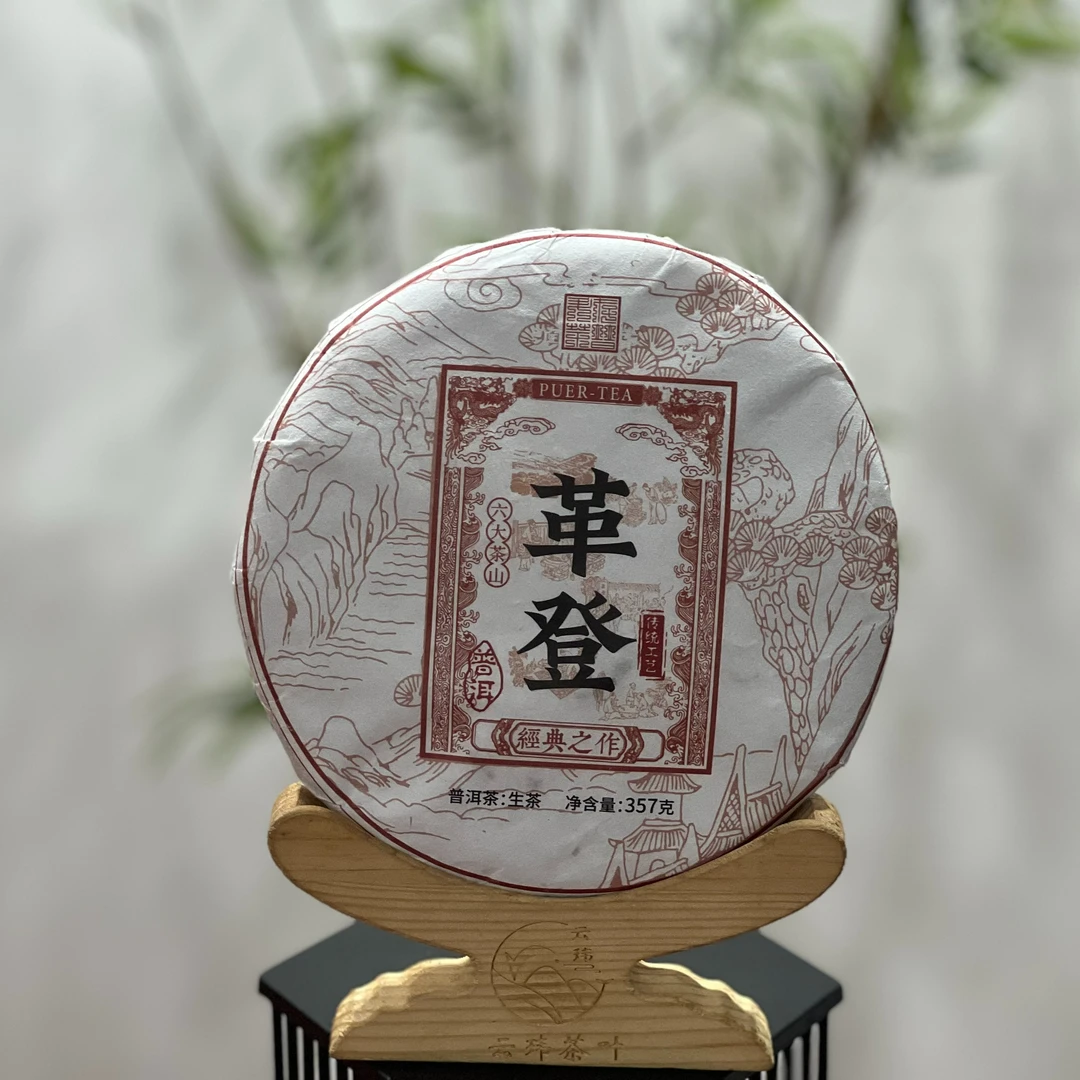 革登  2019年 普洱生茶357克 顺滑柔和 原料珍品