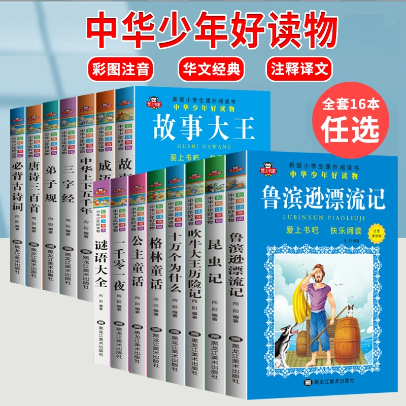 小学生课外阅读名著故事书彩图注音版