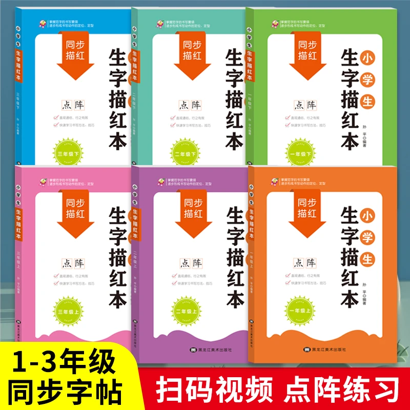 小学生同步生字描红本练字贴