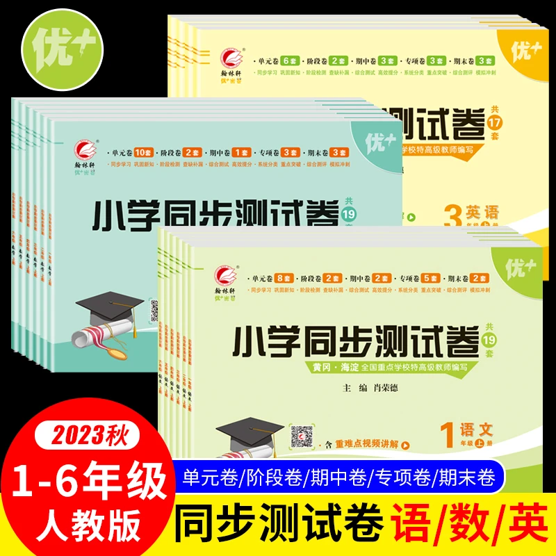 小学数学语文英语人教版同步试卷练习题测试卷