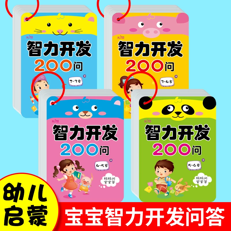 幼儿园智力开发200问启蒙卡片