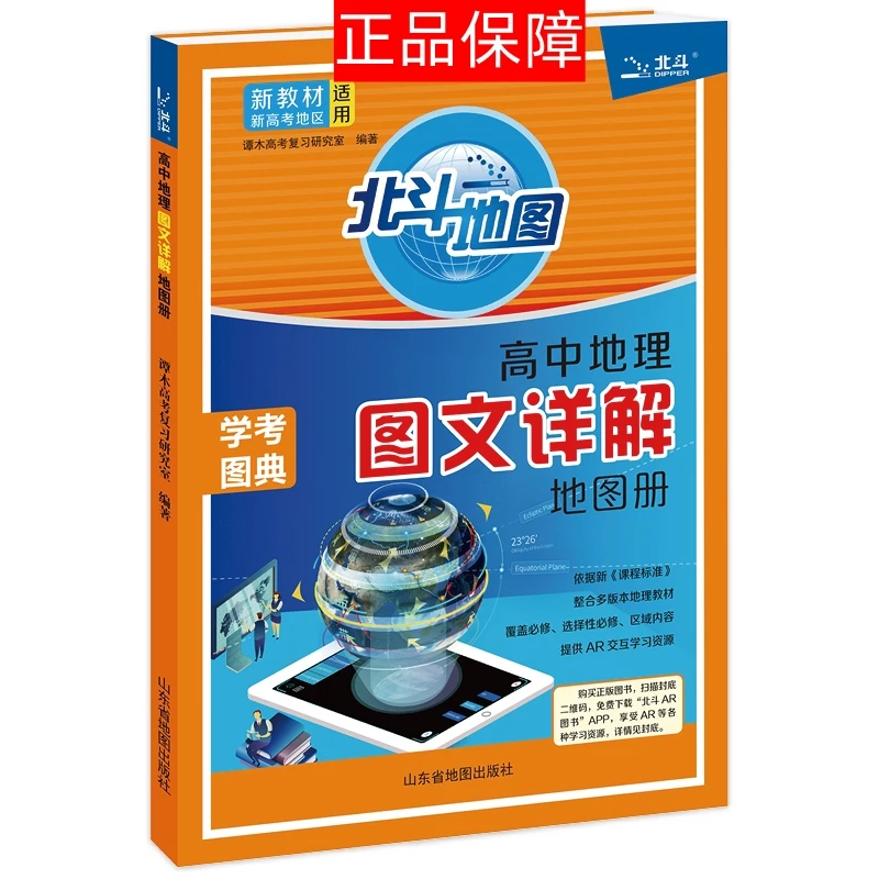 高中地理图文详解地图册 2024版 北斗地图高中地理新教材区域教辅