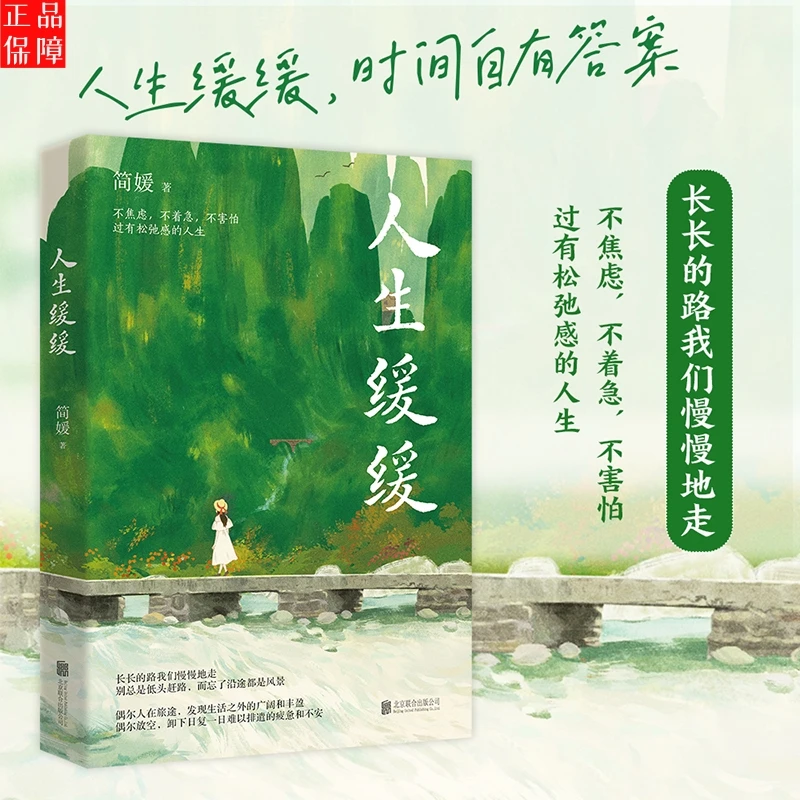 人生缓缓 简媛写给每个匆忙赶路的年轻人的静心之书 正版畅销书籍