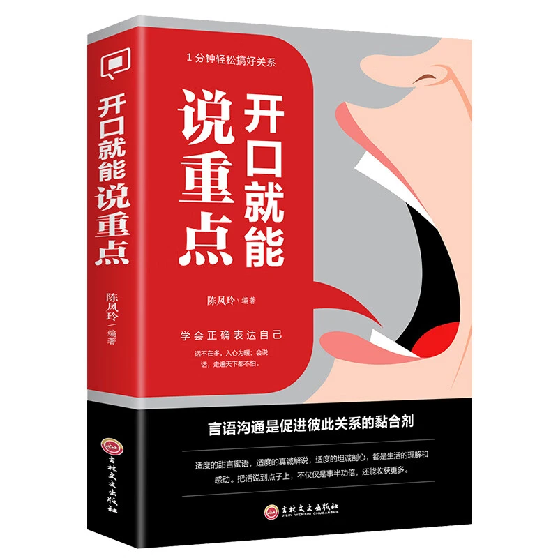 开口就能说重点 口才表达训练与沟通技巧 说话演讲技巧经典书籍