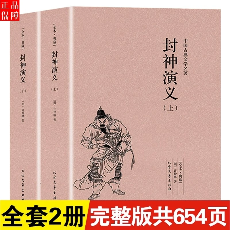 封神演义上下两册 中国古典文学原著足本典藏版名著小说正版书籍