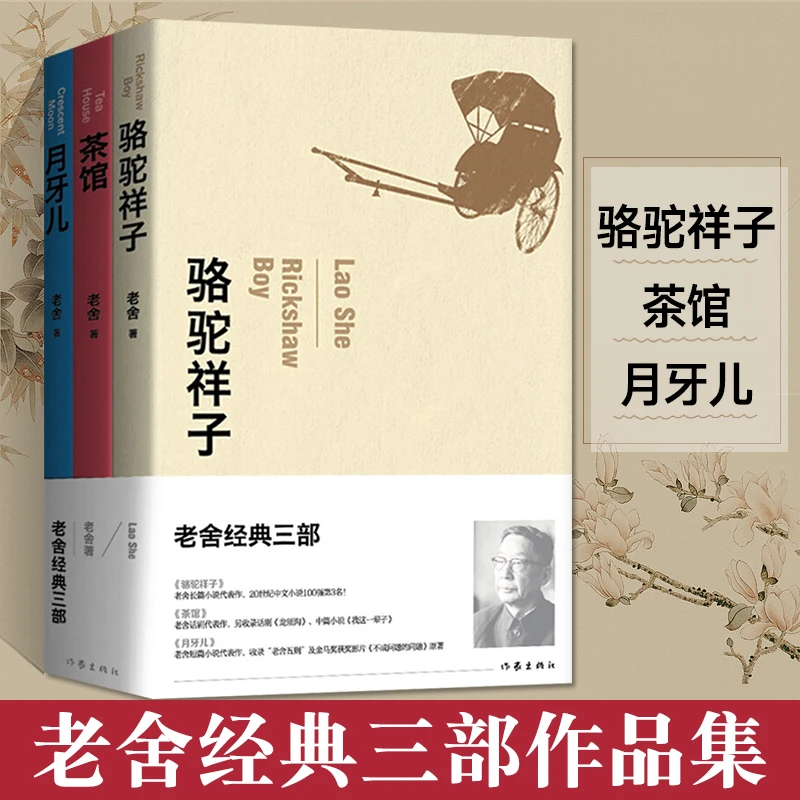 老舍经典三部 骆驼祥子 茶馆 月牙儿 全3册名家名作文学散文随笔