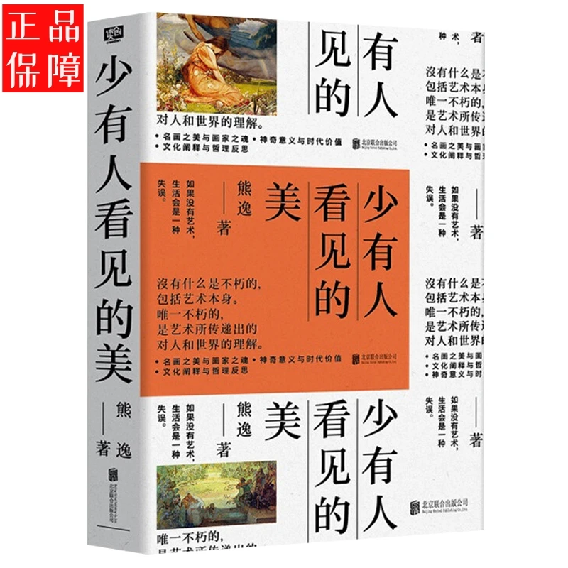 少有人看见的美著名思想隐士熊逸的美学思想解读精选奇异哲思书籍