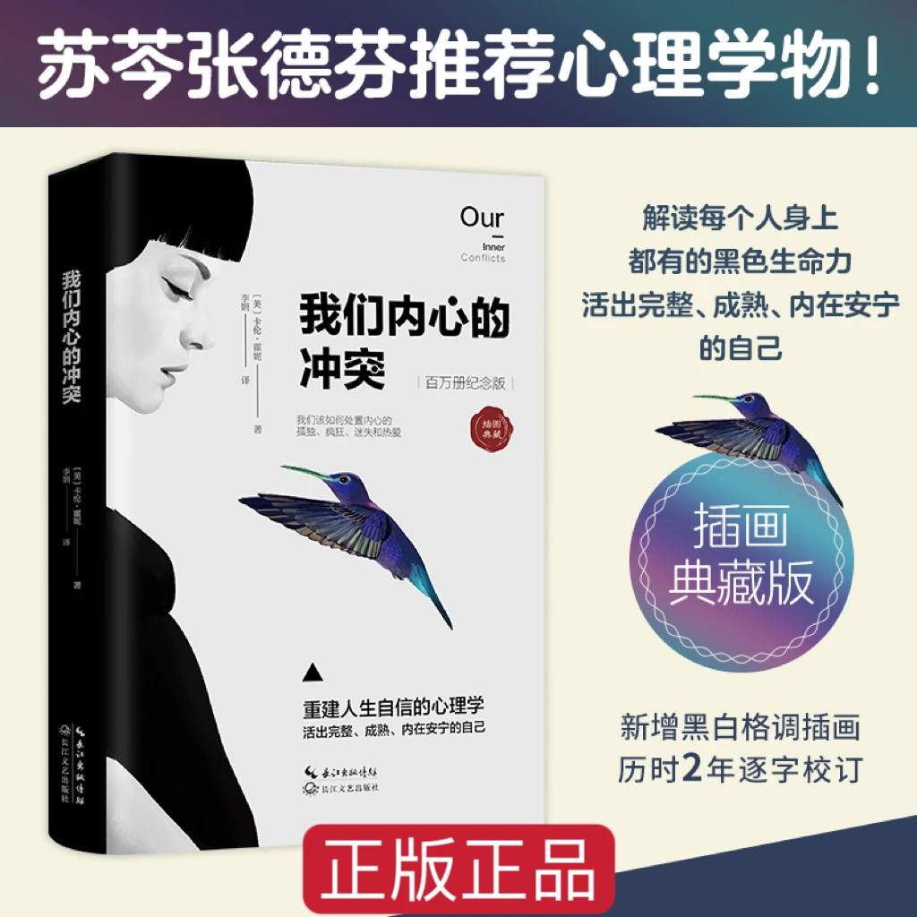 我们内心的冲突精装硬壳 插画典藏本张德芬推荐心理重建自我疗愈