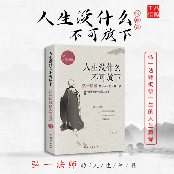 人生没有什么不可放下弘一法师经典语录书籍人生智慧励志成功