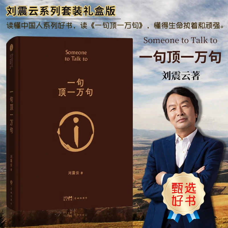 一句顶一万句精装典藏版朗读者作家茅盾文学奖当代小说人物