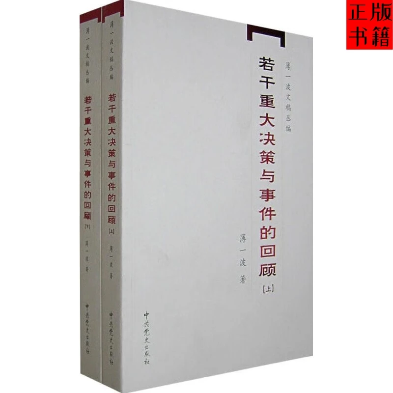 若干重大决策与事件的回顾(上下)中国无产阶级革命家薄一波的回忆