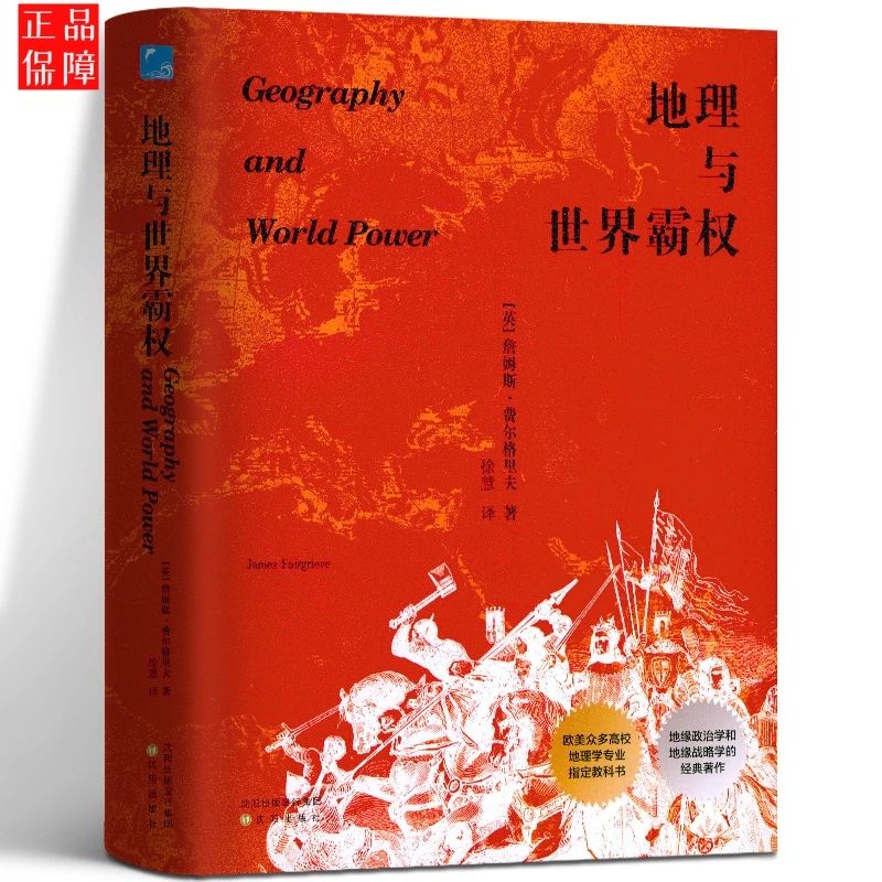 地理与世界霸权 地理学专业教科书 地缘政治学和地缘战略学书籍