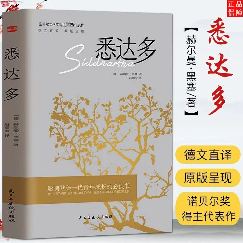 悉达多 诺贝尔文学奖得主赫尔曼·黑塞代表作经典欧美文学正版书籍