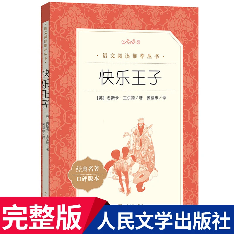 快乐王子 《语文》推荐阅读丛书中小学语文书目书籍 人民文学出版社